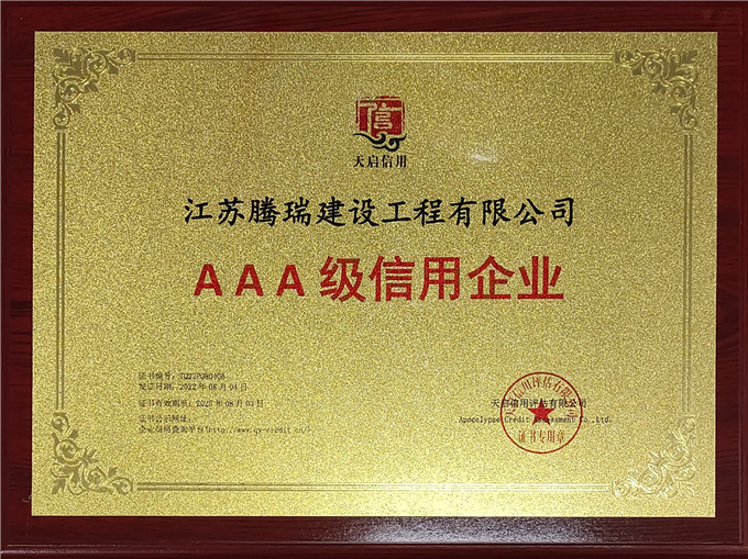 3A级信用企业牌匾（江苏腾瑞）.jpg